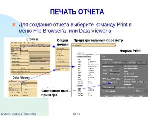 ПЕЧАТЬ ОТЧЕТА Для создания отчета выберите команду Print в меню File Browser’а и