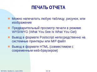 ПЕЧАТЬ ОТЧЕТА Можно напечатать любую таблицу, рисунок, или изображение Предварит