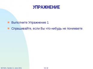 УПРАЖНЕНИЕ Выполните Упражнение 1 Спрашивайте, если Вы что-нибудь не понимаете