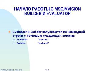 НАЧАЛО РАБОТЫ С MSC.MVISION BUILDER И EVALUATOR Evaluator и Builder запускаются