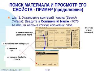 ПОИСК МАТЕРИАЛА И ПРОСМОТР ЕГО СВОЙСТВ - ПРИМЕР (продолжение) Шаг 3. Установите