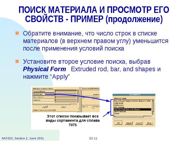 ПОИСК МАТЕРИАЛА И ПРОСМОТР ЕГО СВОЙСТВ - ПРИМЕР (продолжение) Обратите внимание, что число строк в списке материалов (в верхнем правом углу) уменьшится после применения условий поиска Установите второе условие поиска, выбрав Physical Form Extruded r…