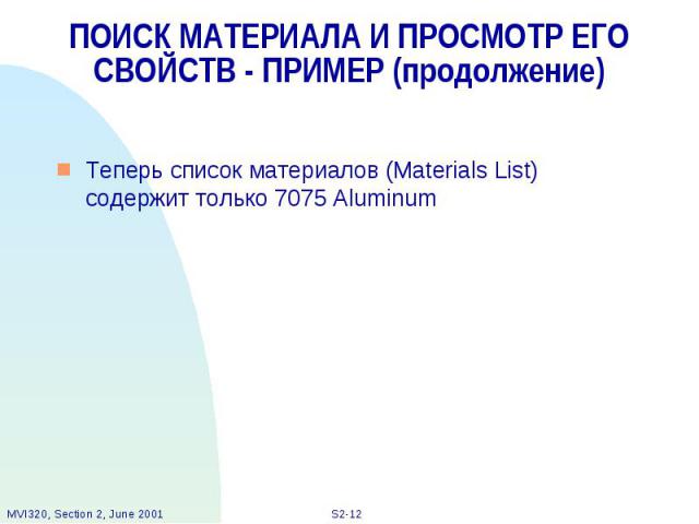 ПОИСК МАТЕРИАЛА И ПРОСМОТР ЕГО СВОЙСТВ - ПРИМЕР (продолжение)