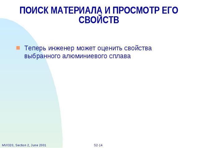 ПОИСК МАТЕРИАЛА И ПРОСМОТР ЕГО СВОЙСТВ Теперь инженер может оценить свойства выбранного алюминиевого сплава