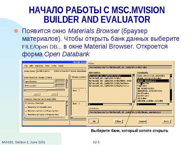 НАЧАЛО РАБОТЫ С MSC.MVISION BUILDER AND EVALUATOR