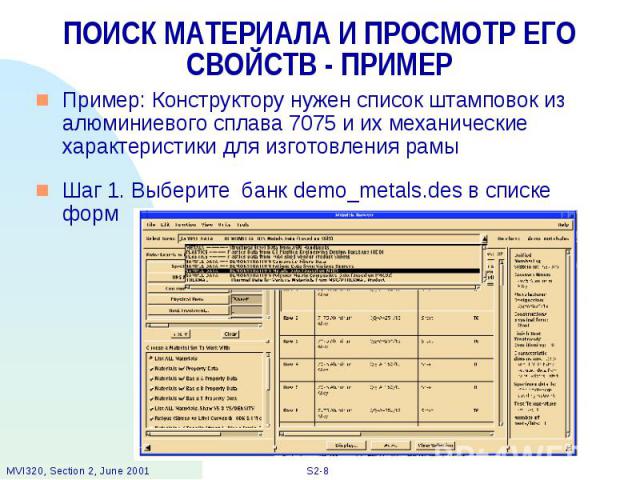 ПОИСК МАТЕРИАЛА И ПРОСМОТР ЕГО СВОЙСТВ - ПРИМЕР Пример: Конструктору нужен список штамповок из алюминиевого сплава 7075 и их механические характеристики для изготовления рамы Шаг 1. Выберите банк demo_metals.des в списке форм