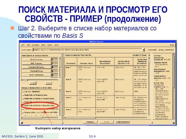 ПОИСК МАТЕРИАЛА И ПРОСМОТР ЕГО СВОЙСТВ - ПРИМЕР (продолжение) Шаг 2. Выберите в списке набор материалов со свойствами по Basis S