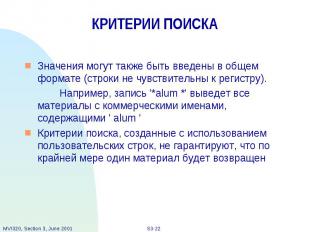 КРИТЕРИИ ПОИСКА Значения могут также быть введены в общем формате (строки не чув