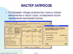 МАСТЕР ЗАПРОСОВ Отображает общее количество строк в списке материалов и число ст