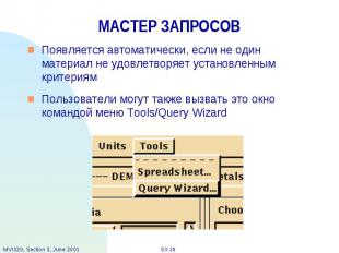 МАСТЕР ЗАПРОСОВ Появляется автоматически, если не один материал не удовлетворяет