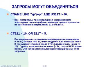 ЗАПРОСЫ МОГУТ ОБЪЕДИНЯТЬСЯ CNAME LIKE ‘*gr*/ep*’ AND US11T &gt; 40. Все материал