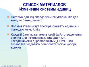 СПИСОК МАТЕРИАЛОВ Изменение системы единиц Система единиц определены по умолчани