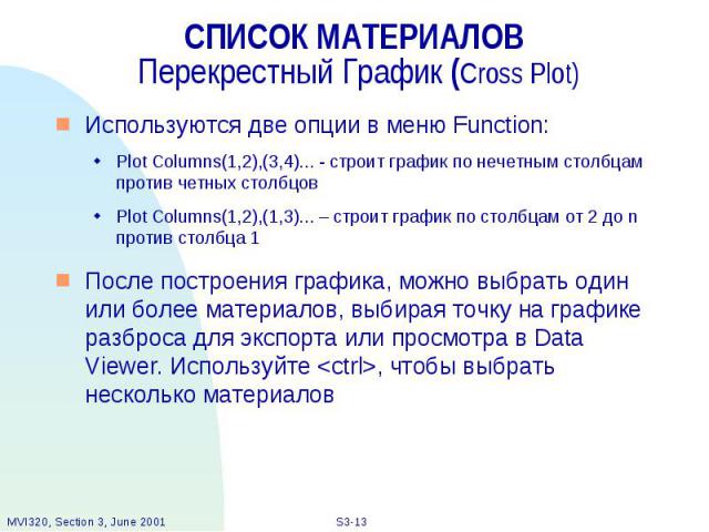 СПИСОК МАТЕРИАЛОВ Перекрестный График (Cross Plot) Используются две опции в меню Function: Plot Columns(1,2),(3,4)... - строит график по нечетным столбцам против четных столбцов Plot Columns(1,2),(1,3)... – строит график по столбцам от 2 до n против…