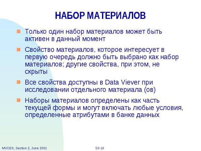 НАБОР МАТЕРИАЛОВ Только один набор материалов может быть активен в данный момент Свойство материалов, которое интересует в первую очередь должно быть выбрано как набор материалов; другие свойства, при этом, не скрыты Все свойства доступны в Data Vie…