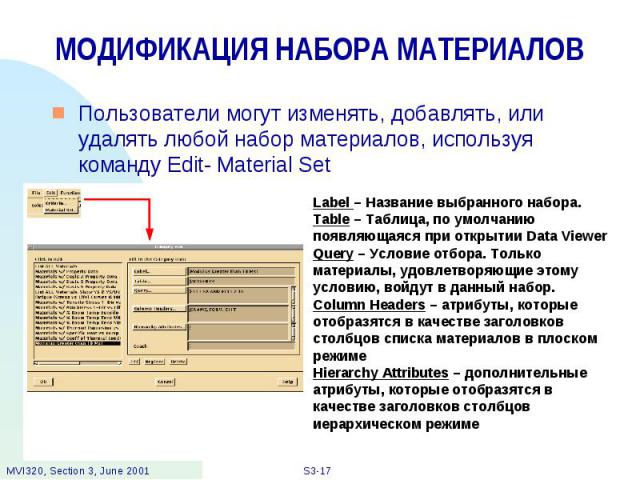 МОДИФИКАЦИЯ НАБОРА МАТЕРИАЛОВ Пользователи могут изменять, добавлять, или удалять любой набор материалов, используя команду Edit- Material Set