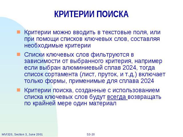 КРИТЕРИИ ПОИСКА Критерии можно вводить в текстовые поля, или при помощи списков ключевых слов, составляя необходимые критерии Списки ключевых слов фильтруются в зависимости от выбранного критерия, например если выбран алюминиевый сплав 2024, тогда с…