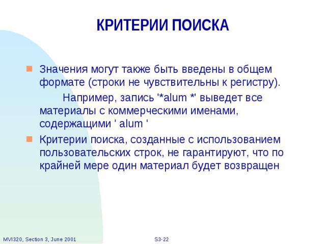 КРИТЕРИИ ПОИСКА Значения могут также быть введены в общем формате (строки не чувствительны к регистру). Например, запись '*alum *' выведет все материалы с коммерческими именами, содержащими ' alum ' Критерии поиска, созданные с использованием пользо…