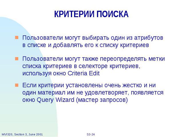 КРИТЕРИИ ПОИСКА Пользователи могут выбирать один из атрибутов в списке и добавлять его к списку критериев Пользователи могут также переопределять метки списка критериев в селекторе критериев, используя окно Criteria Edit Если критерии установлены оч…