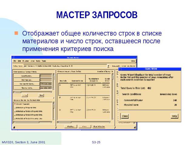 МАСТЕР ЗАПРОСОВ Отображает общее количество строк в списке материалов и число строк, оставшееся после применения критериев поиска