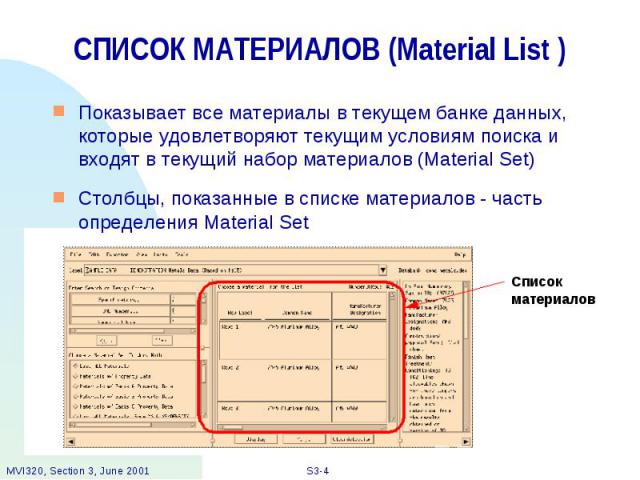 СПИСОК МАТЕРИАЛОВ (Material List ) Показывает все материалы в текущем банке данных, которые удовлетворяют текущим условиям поиска и входят в текущий набор материалов (Material Set) Столбцы, показанные в списке материалов - часть определения Material Set