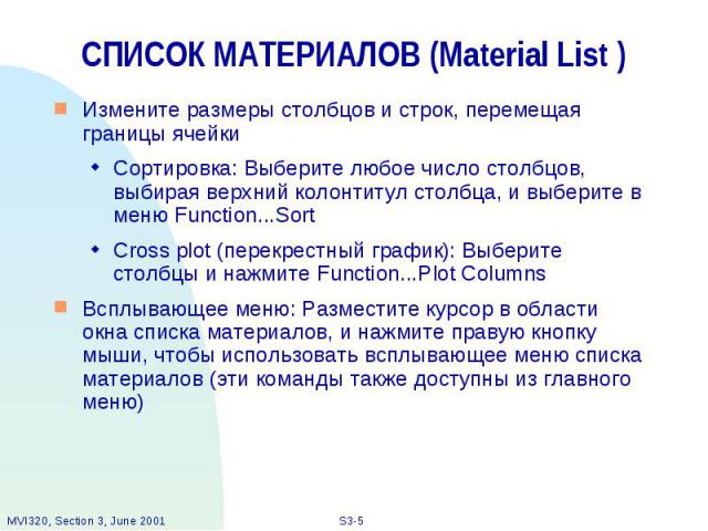 СПИСОК МАТЕРИАЛОВ (Material List ) Измените размеры столбцов и строк, перемещая границы ячейки Сортировка: Выберите любое число столбцов, выбирая верхний колонтитул столбца, и выберите в меню Function...Sort Cross plot (перекрестный график): Выберит…