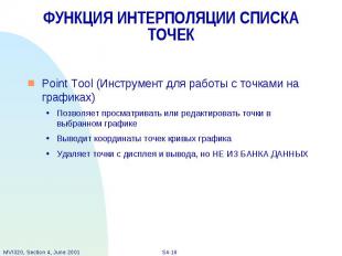 ФУНКЦИЯ ИНТЕРПОЛЯЦИИ СПИСКА ТОЧЕК Point Tool (Инструмент для работы с точками на