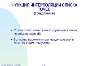 ФУНКЦИЯ ИНТЕРПОЛЯЦИИ СПИСКА ТОЧЕК (продолжение) Список точек можно вызвать двойн