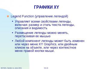 ГРАФИКИ XY Legend Function (управление легендой) Управляет всеми свойствами леге