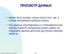 ПРОСМОТР ДАННЫХ Может быть вызван только после того, как в списке материалов выб