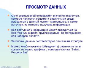 ПРОСМОТР ДАННЫХ Окно родословной отображает значения атрибутов, которые являются