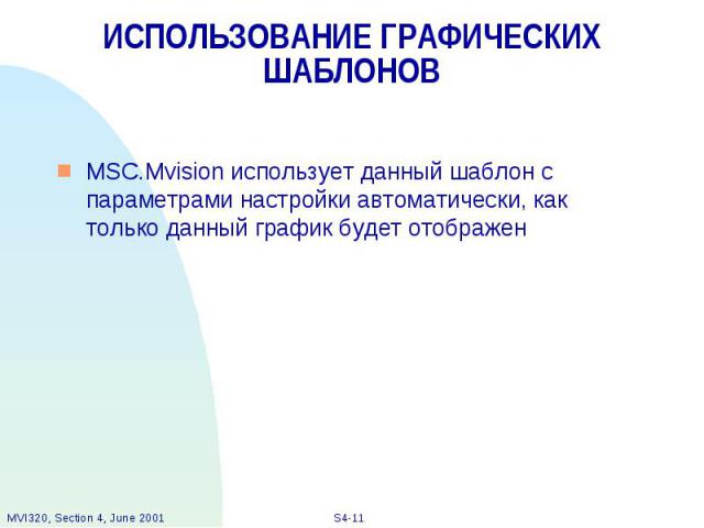 ИСПОЛЬЗОВАНИЕ ГРАФИЧЕСКИХ ШАБЛОНОВ MSC.Mvision использует данный шаблон с параметрами настройки автоматически, как только данный график будет отображен