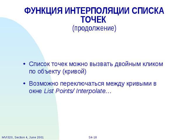 ФУНКЦИЯ ИНТЕРПОЛЯЦИИ СПИСКА ТОЧЕК (продолжение) Список точек можно вызвать двойным кликом по объекту (кривой) Возможно переключаться между кривыми в окне List Points/ Interpolate…