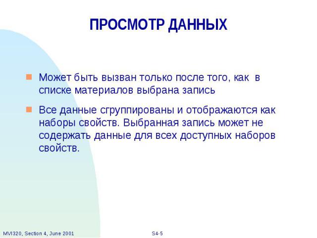 ПРОСМОТР ДАННЫХ Может быть вызван только после того, как в списке материалов выбрана запись Все данные сгруппированы и отображаются как наборы свойств. Выбранная запись может не содержать данные для всех доступных наборов свойств.