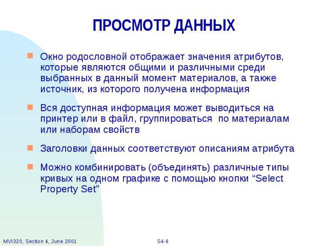 ПРОСМОТР ДАННЫХ Окно родословной отображает значения атрибутов, которые являются общими и различными среди выбранных в данный момент материалов, а также источник, из которого получена информация Вся доступная информация может выводиться на принтер и…