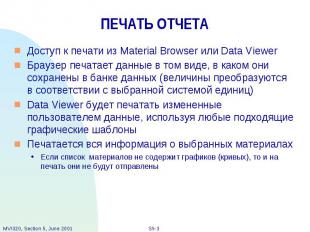 ПЕЧАТЬ ОТЧЕТА Доступ к печати из Material Browser или Data Viewer Браузер печата