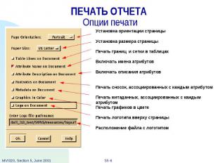 ПЕЧАТЬ ОТЧЕТА Опции печати