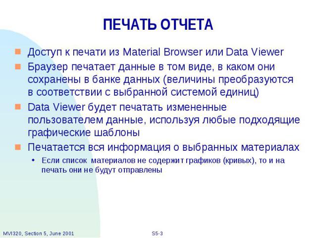 ПЕЧАТЬ ОТЧЕТА Доступ к печати из Material Browser или Data Viewer Браузер печатает данные в том виде, в каком они сохранены в банке данных (величины преобразуются в соответствии с выбранной системой единиц) Data Viewer будет печатать измененные поль…