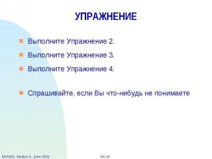 УПРАЖНЕНИЕ Выполните Упражнение 2. Выполните Упражнение 3. Выполните Упражнение