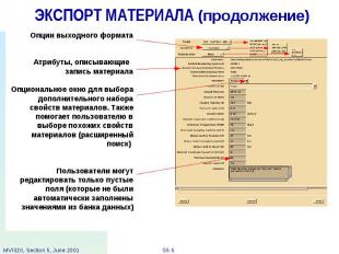 ЭКСПОРТ МАТЕРИАЛА (продолжение)