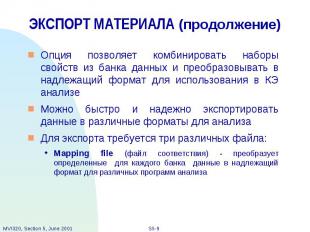 ЭКСПОРТ МАТЕРИАЛА (продолжение) Опция позволяет комбинировать наборы свойств из