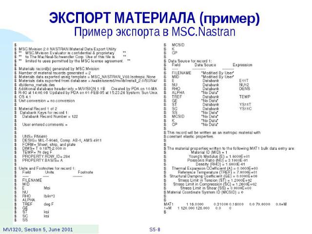 ЭКСПОРТ МАТЕРИАЛА (пример) Пример экспорта в MSC.Nastran