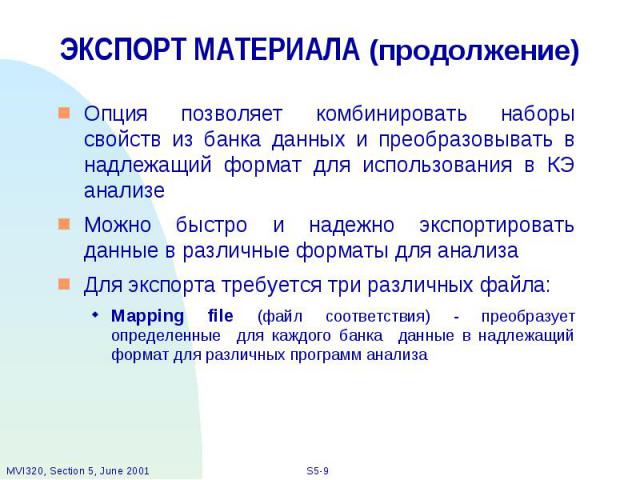 ЭКСПОРТ МАТЕРИАЛА (продолжение) Опция позволяет комбинировать наборы свойств из банка данных и преобразовывать в надлежащий формат для использования в КЭ анализе Можно быстро и надежно экспортировать данные в различные форматы для анализа Для экспор…