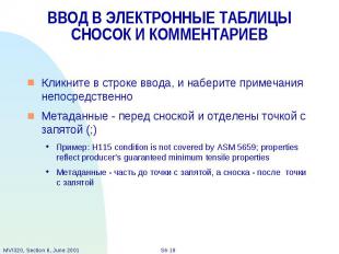 ВВОД В ЭЛЕКТРОННЫЕ ТАБЛИЦЫ СНОСОК И КОММЕНТАРИЕВ Кликните в строке ввода, и набе