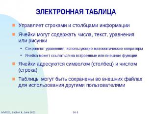 ЭЛЕКТРОННАЯ ТАБЛИЦА Управляет строками и столбцами информации Ячейки могут содер