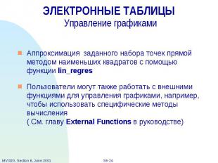 ЭЛЕКТРОННЫЕ ТАБЛИЦЫ Управление графиками Аппроксимация заданного набора точек пр