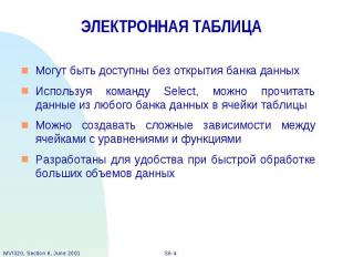 ЭЛЕКТРОННАЯ ТАБЛИЦА Могут быть доступны без открытия банка данных Используя кома