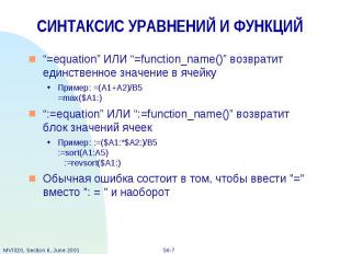 СИНТАКСИС УРАВНЕНИЙ И ФУНКЦИЙ “=equation” ИЛИ “=function_name()” возвратит единс