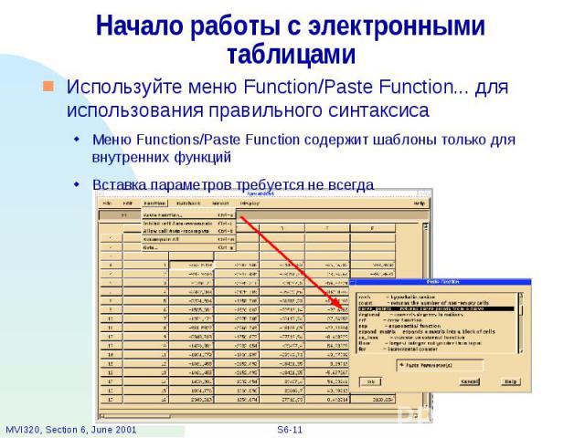 Начало работы с электронными таблицами Используйте меню Function/Paste Function... для использования правильного синтаксиса Меню Functions/Paste Function содержит шаблоны только для внутренних функций Вставка параметров требуется не всегда