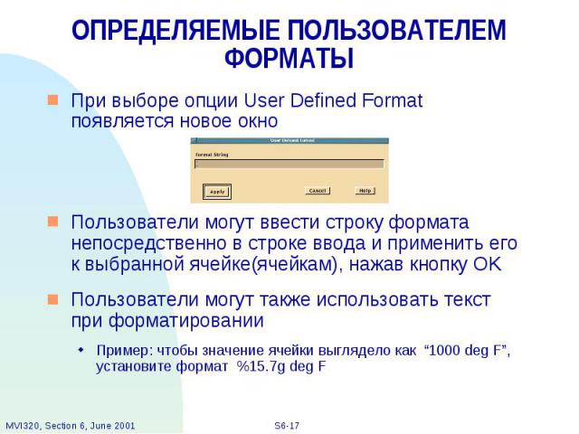 ОПРЕДЕЛЯЕМЫЕ ПОЛЬЗОВАТЕЛЕМ ФОРМАТЫ При выборе опции User Defined Format появляется новое окно Пользователи могут ввести строку формата непосредственно в строке ввода и применить его к выбранной ячейке(ячейкам), нажав кнопку OK Пользователи могут так…