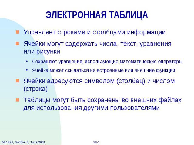 ЭЛЕКТРОННАЯ ТАБЛИЦА Управляет строками и столбцами информации Ячейки могут содержать числа, текст, уравнения или рисунки Сохраняют уравнения, использующие математические операторы Ячейка может ссылаться на встроенные или внешние функции Ячейки адрес…